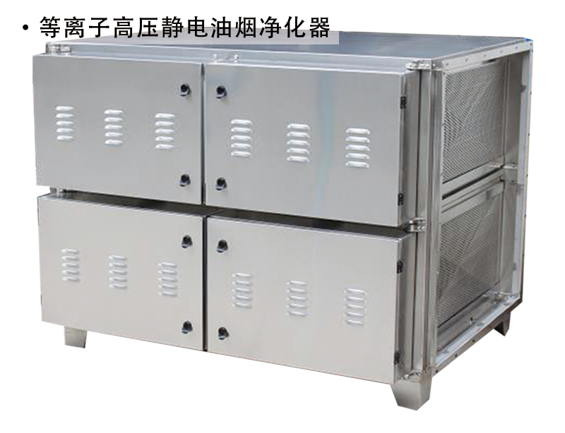  等離子高壓靜電油煙凈化